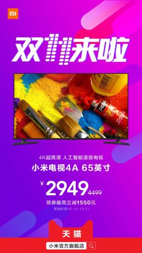 小米电视4a 65英寸双11迎来史上最低价：2949元