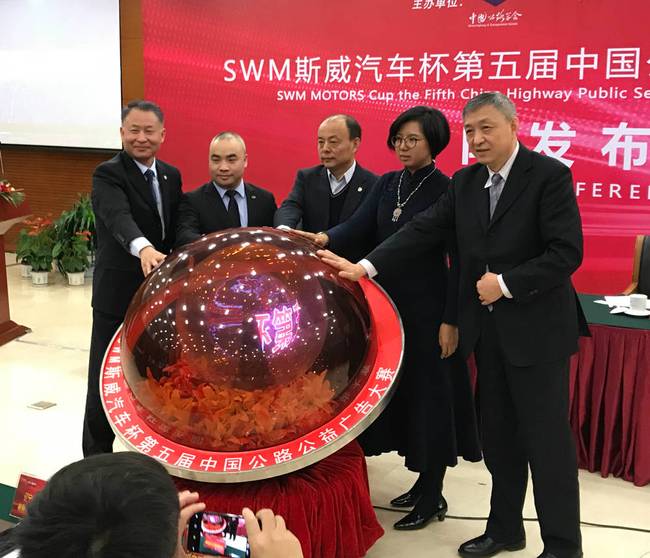 “swm斯威汽车杯”第五届中国公路公益广告大赛正式启动