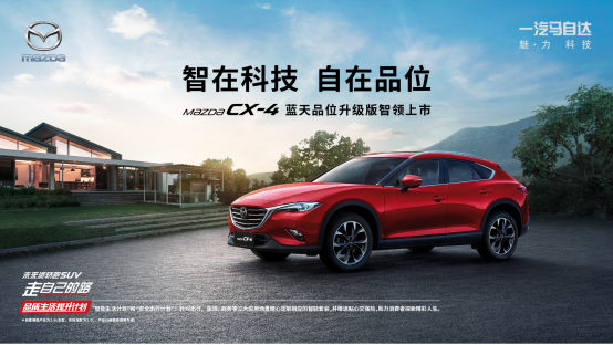 售价16.98万元 cx-4蓝天品位升级版成都车展上市