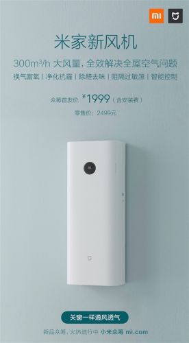 1999元含安装！米家新风机正式发布：关窗一样通风换气